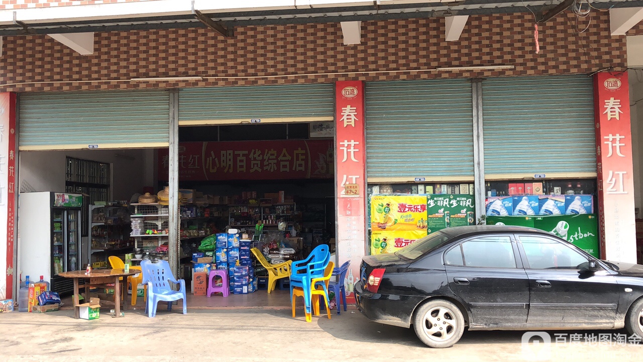 心明百货综合店