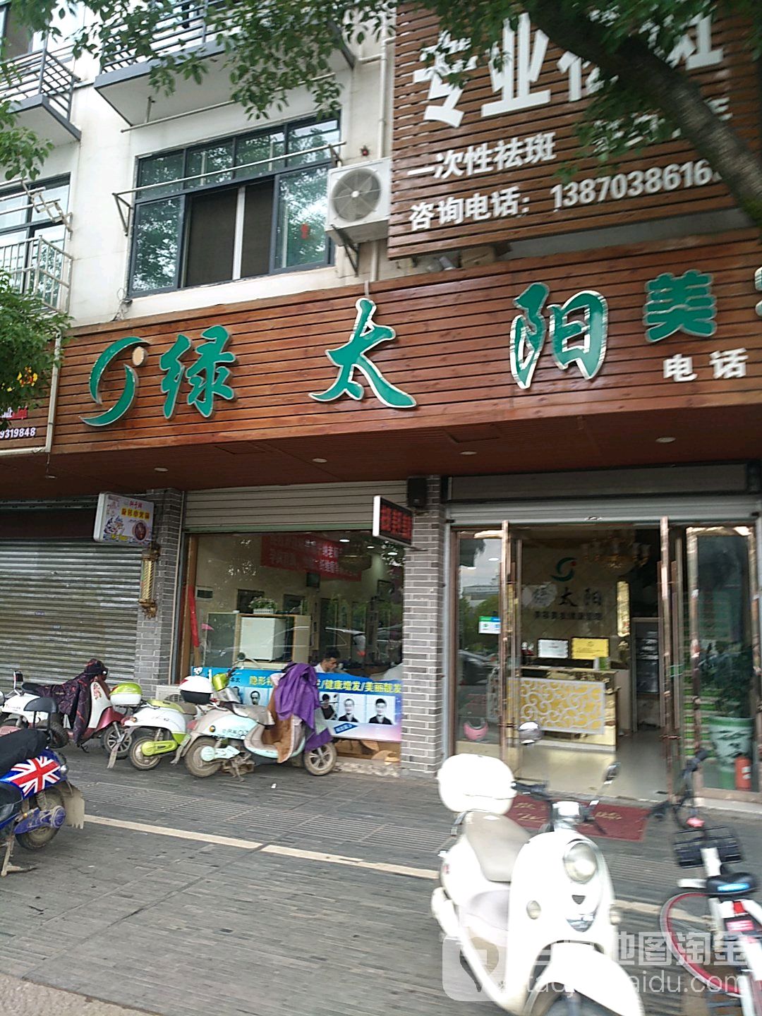 绿太阳美容美发+养管理(冰溪路店)