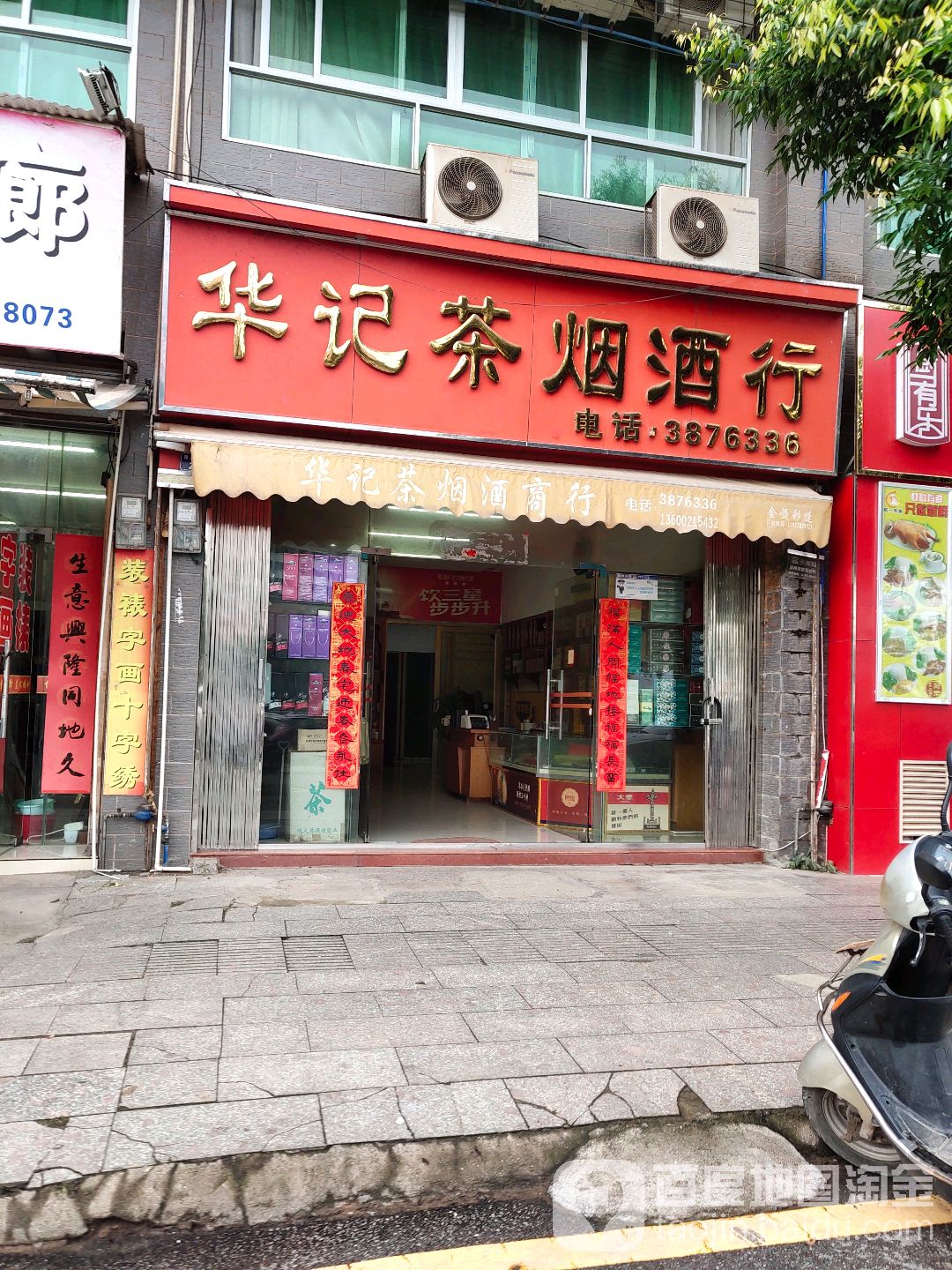华记茶烟酒行
