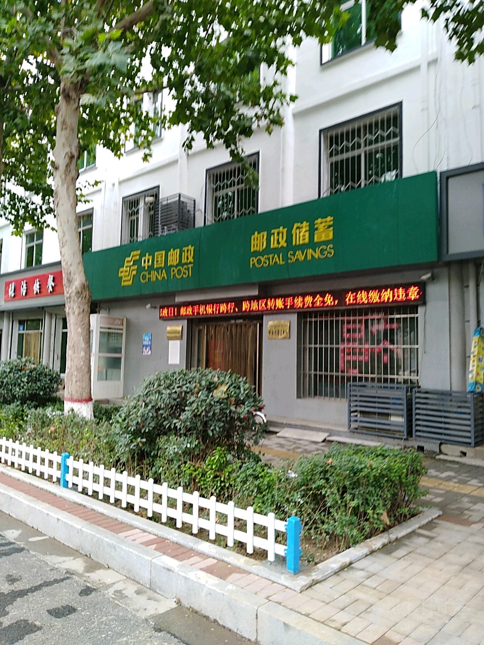 中国邮政嗯(饶安西路邮政支局)