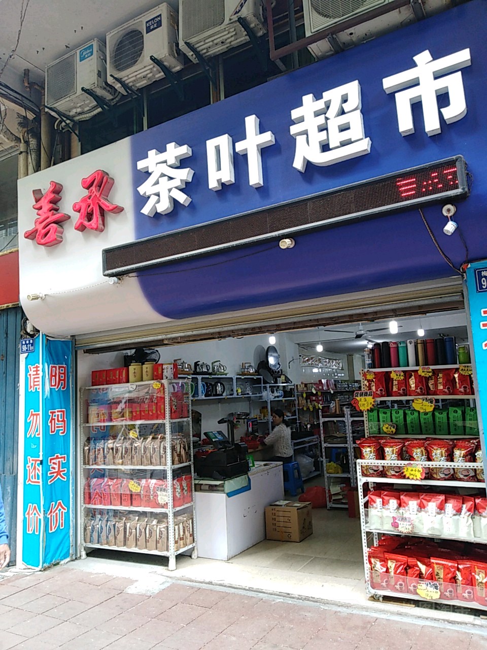 善承茶业超市