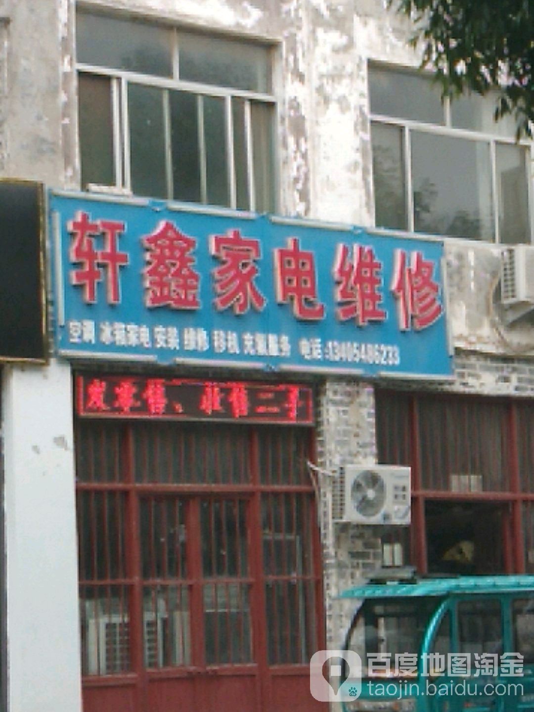 轩鑫家电维修