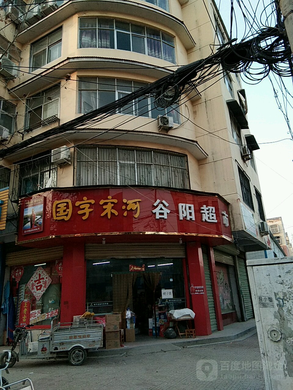 鹿邑县谷阳超市(谷阳路店)