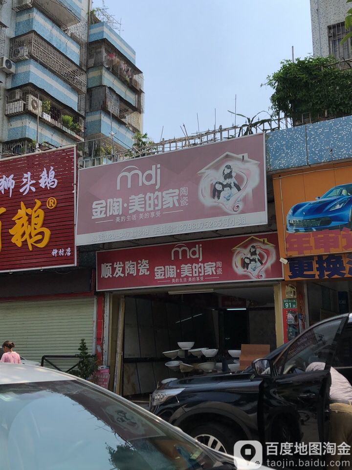 顺发陶瓷店