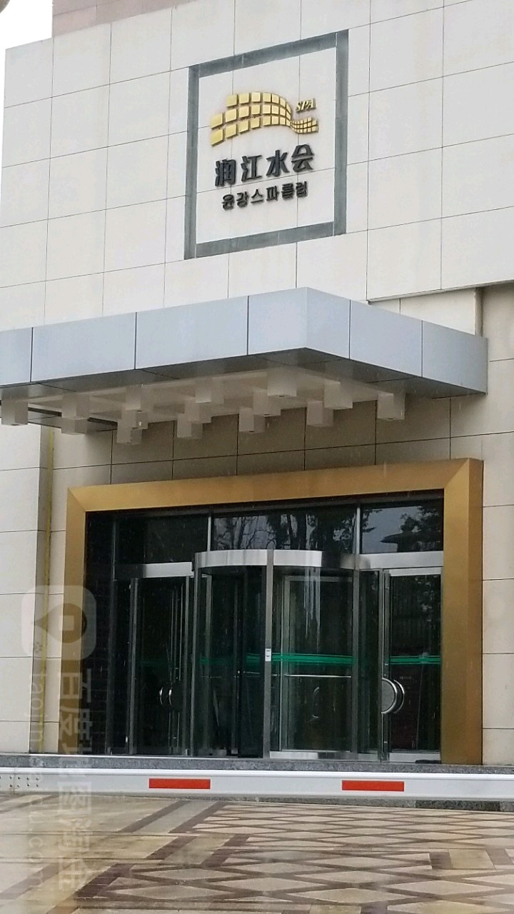 润江水汇(城阳店)