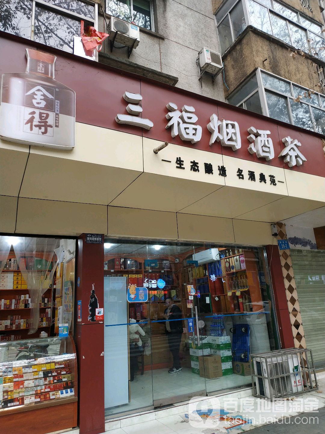 三福烟酒茶