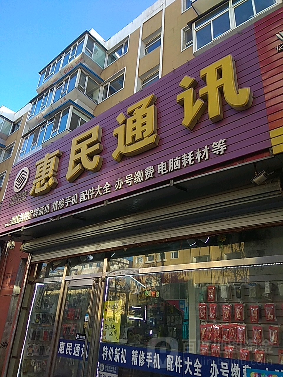 惠民通讯(民主路店)