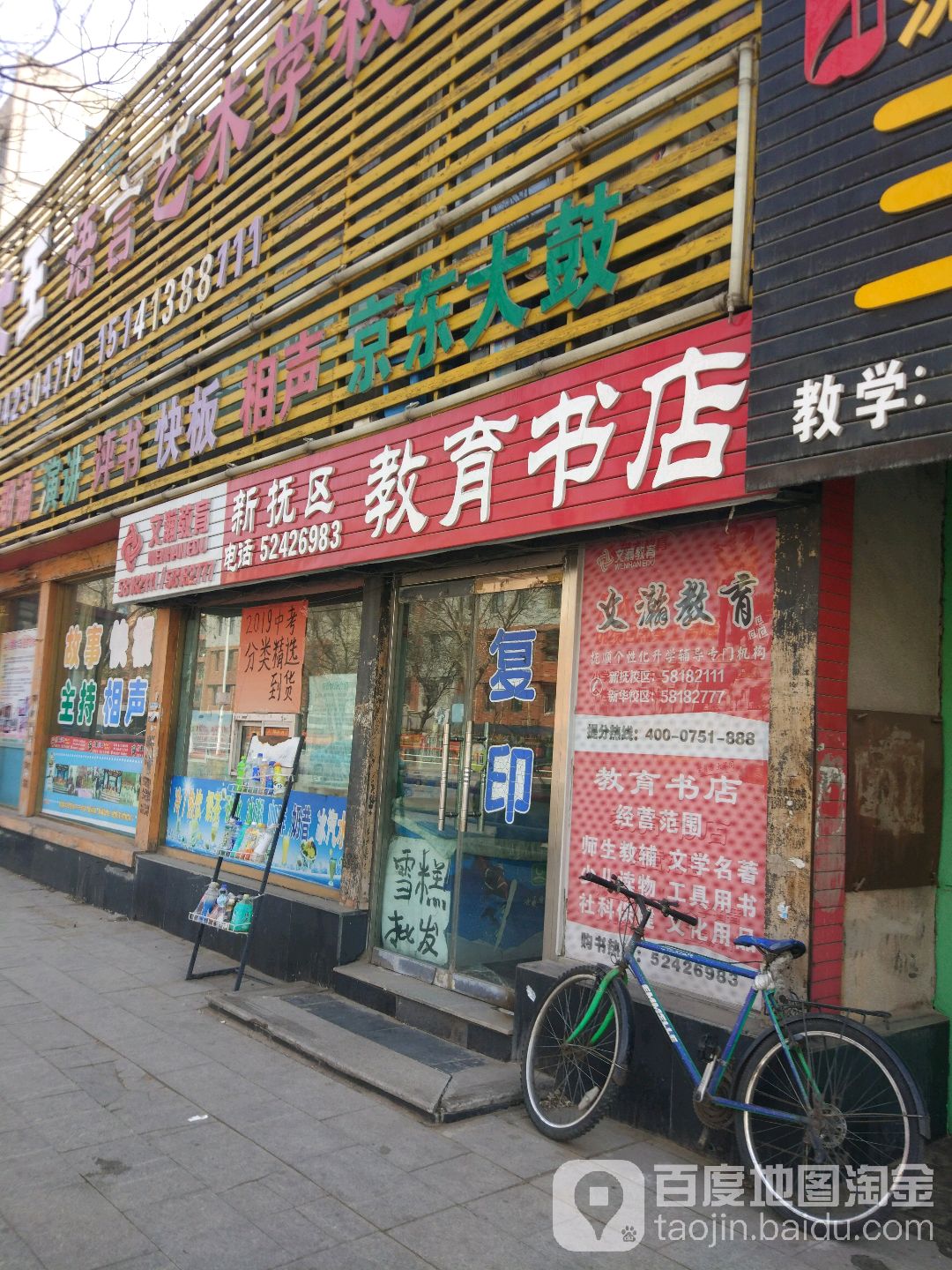 新抚区教育书店