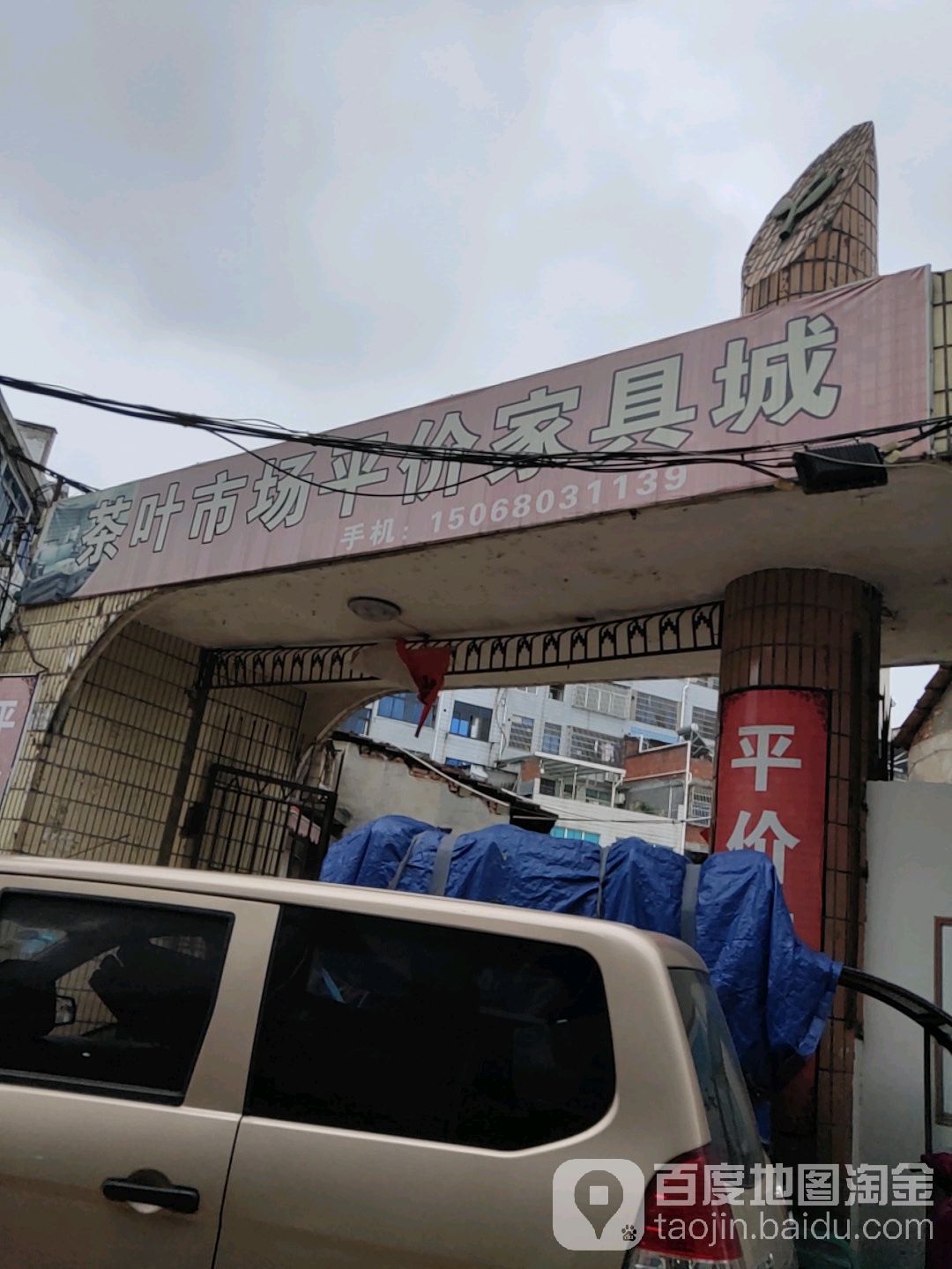 茶叶市场平价家具城(浦江县茶叶批发交易市场店)