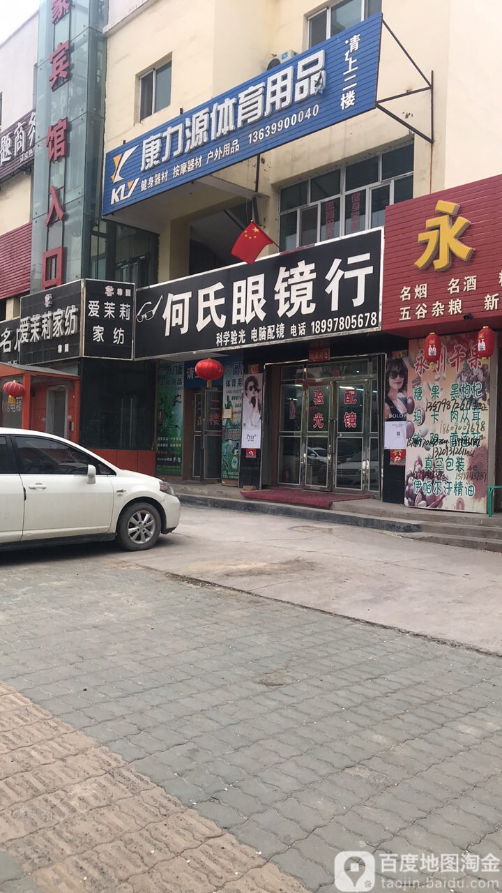 何氏眼镜行