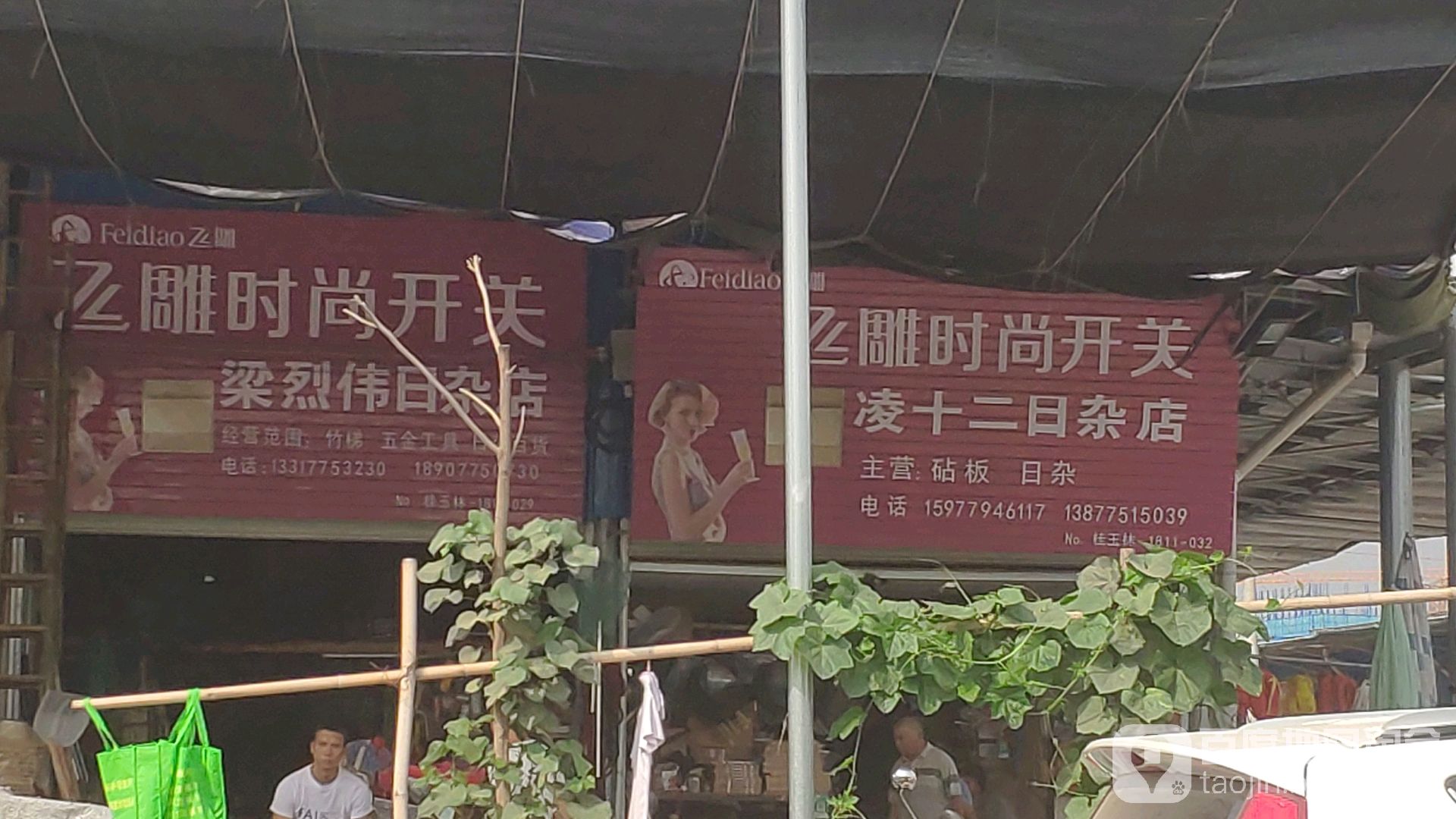梁烈伟日杂店