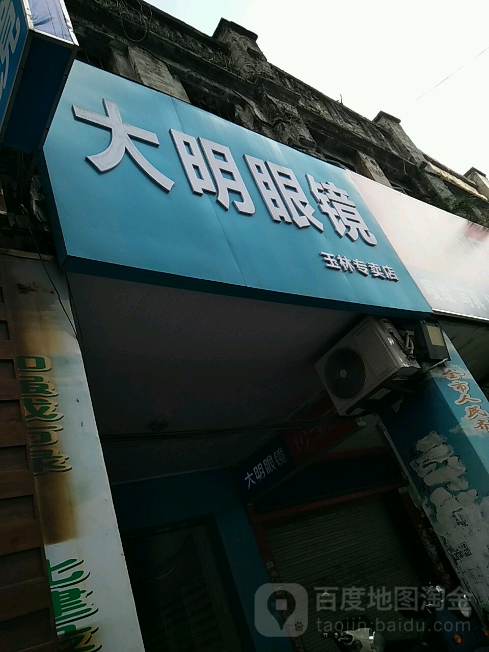 大明眼镜(玉林店)