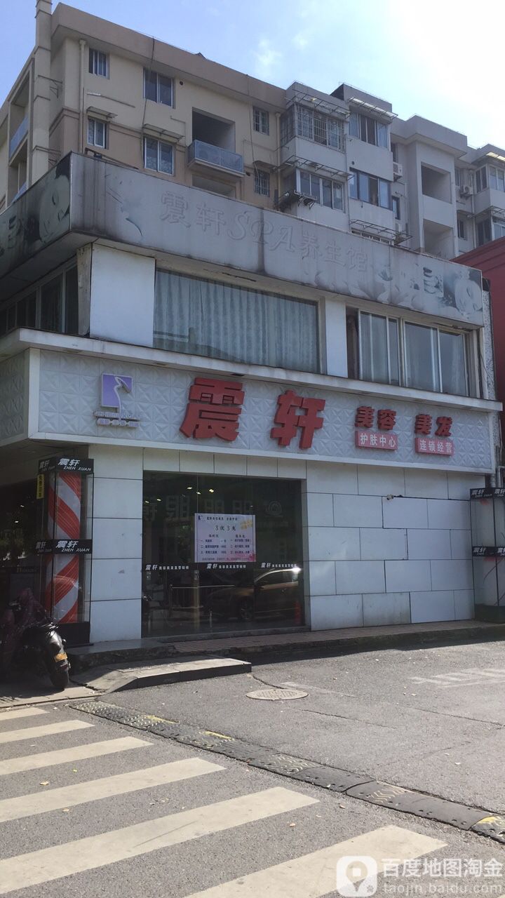 震轩美业美发(古墩路店)