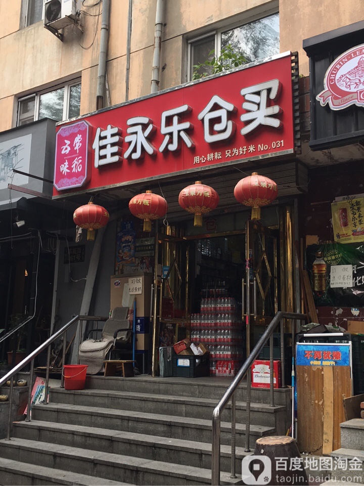 佳永乐仓买(革新街店)