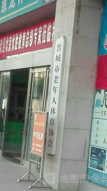 晋城市老年人体育协会