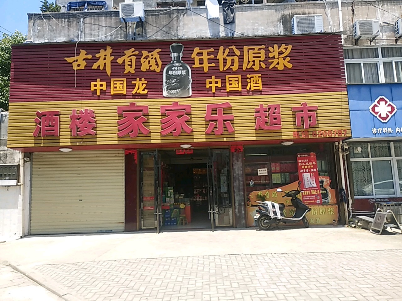 乐家家超市(沙塘路店)