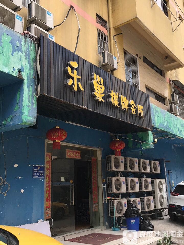 乐巢气派会所
