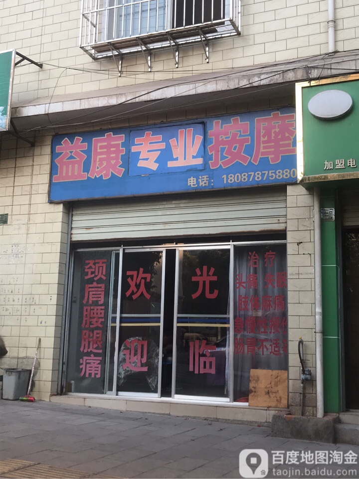 益康专业按摩店(团结北路店)