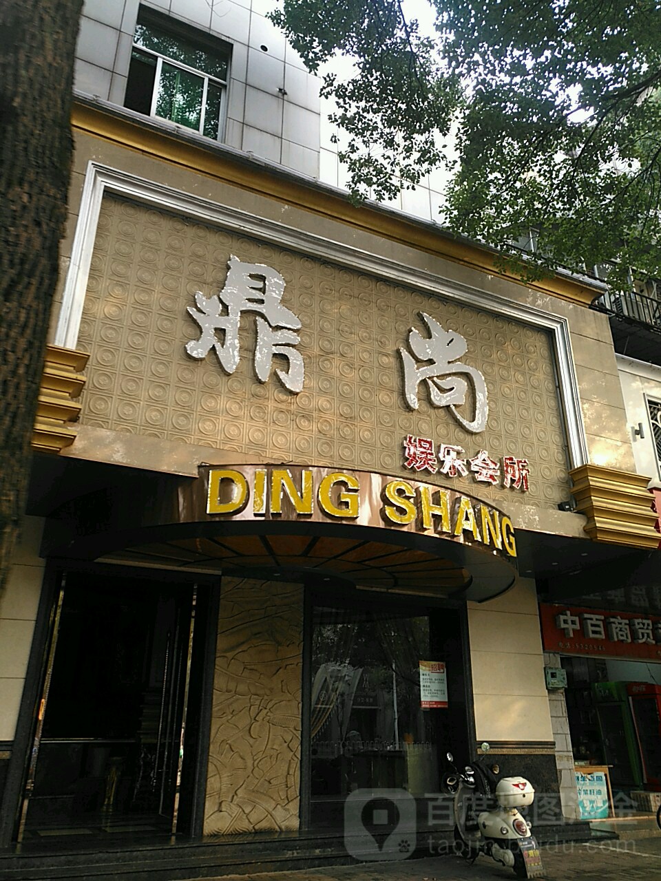 鼎尚娱乐会所(集贤南路店)