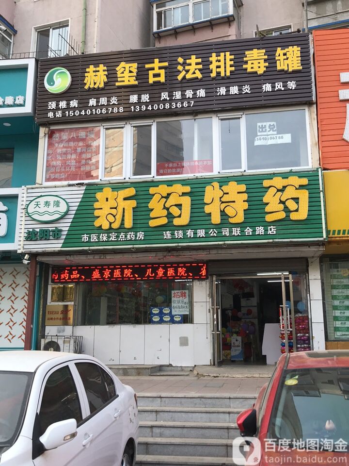 沈洋市天寿隆新药特药连锁有限公司(联合路店)