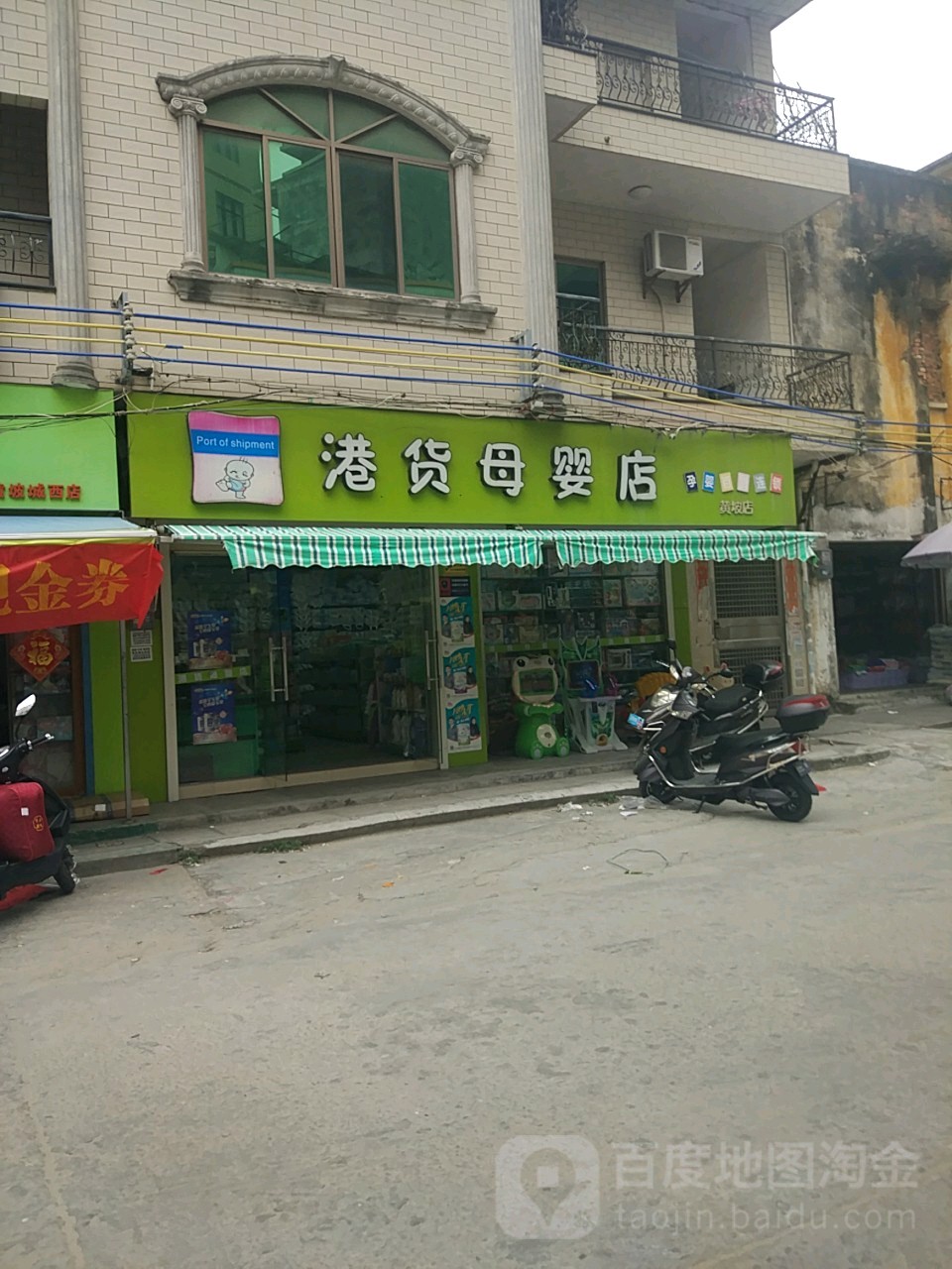 港货母婴店(黄坡店)