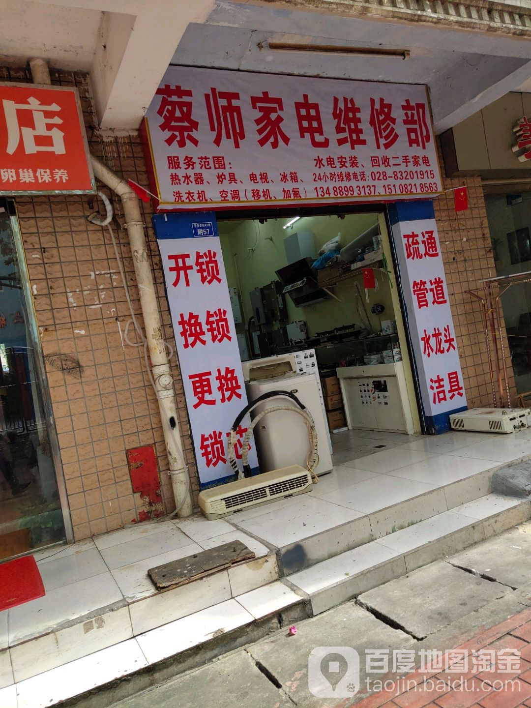 蔡师家电维修部(鹏程苑小区店)
