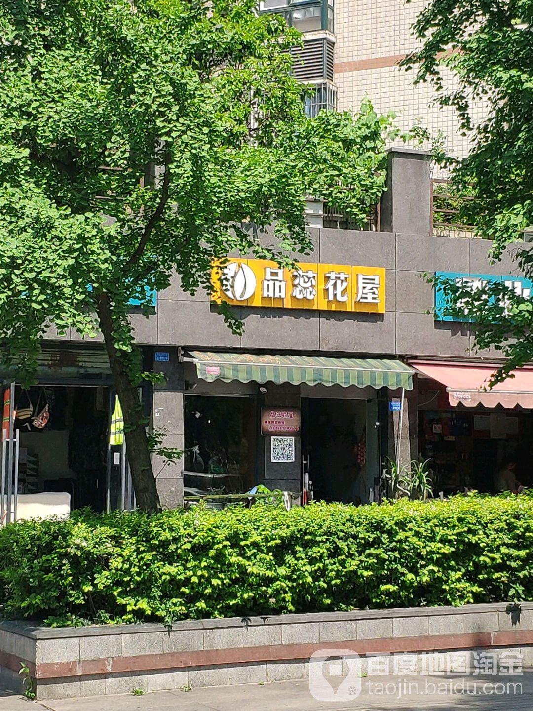 品蕊花屋(鼎业兴城店)