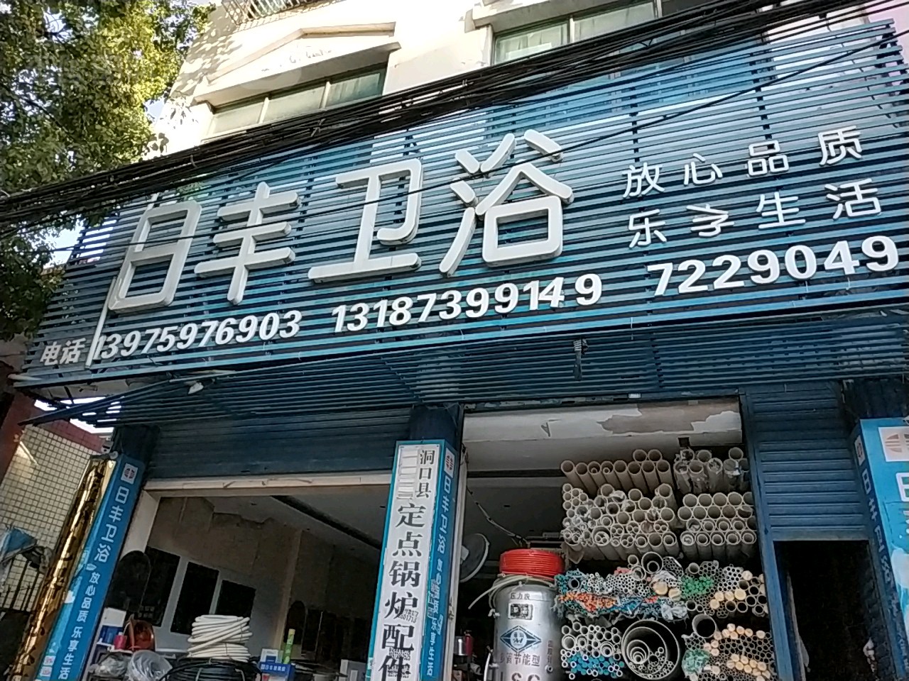 日丰卫浴(太平路店)