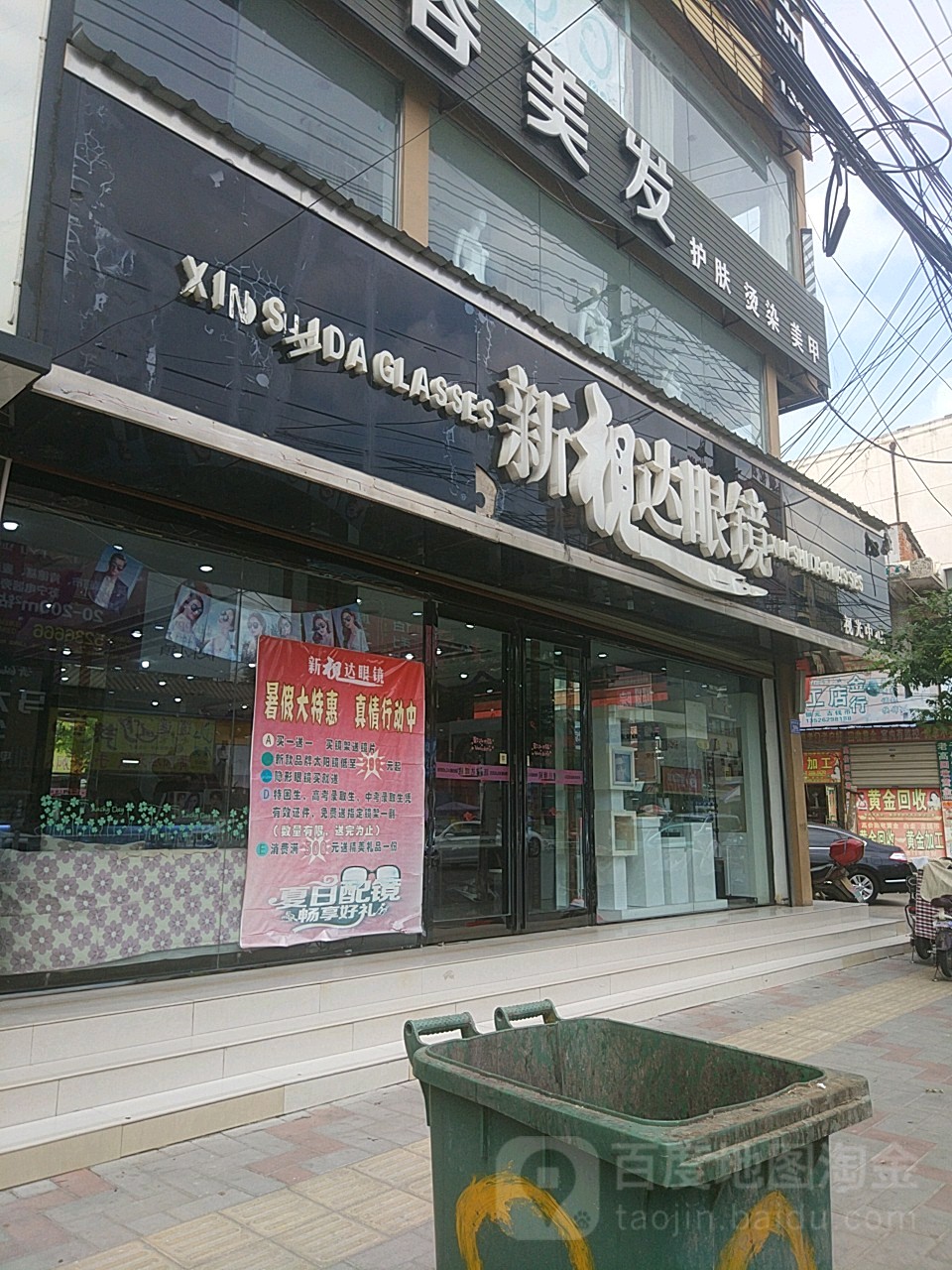 沈丘县新视达眼镜(视光中心店)