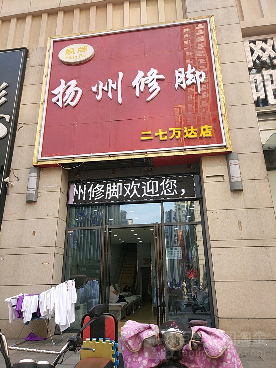 风牌扬州修脚(二七万达店)
