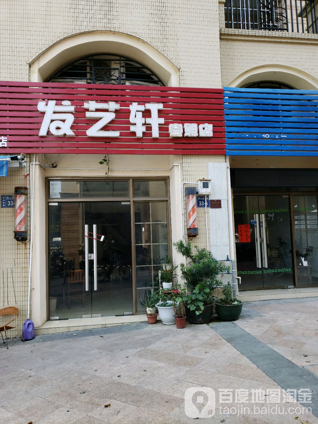 发艺轩(鹤山大道店)