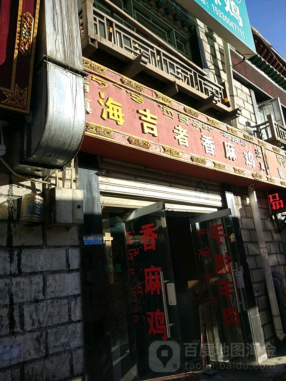 清真海吉者香麻鸡