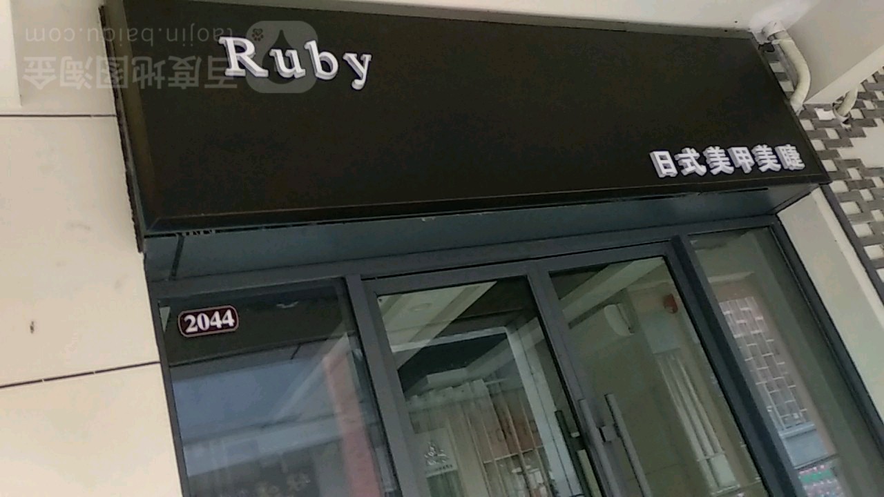 ruby日式美睫美睫