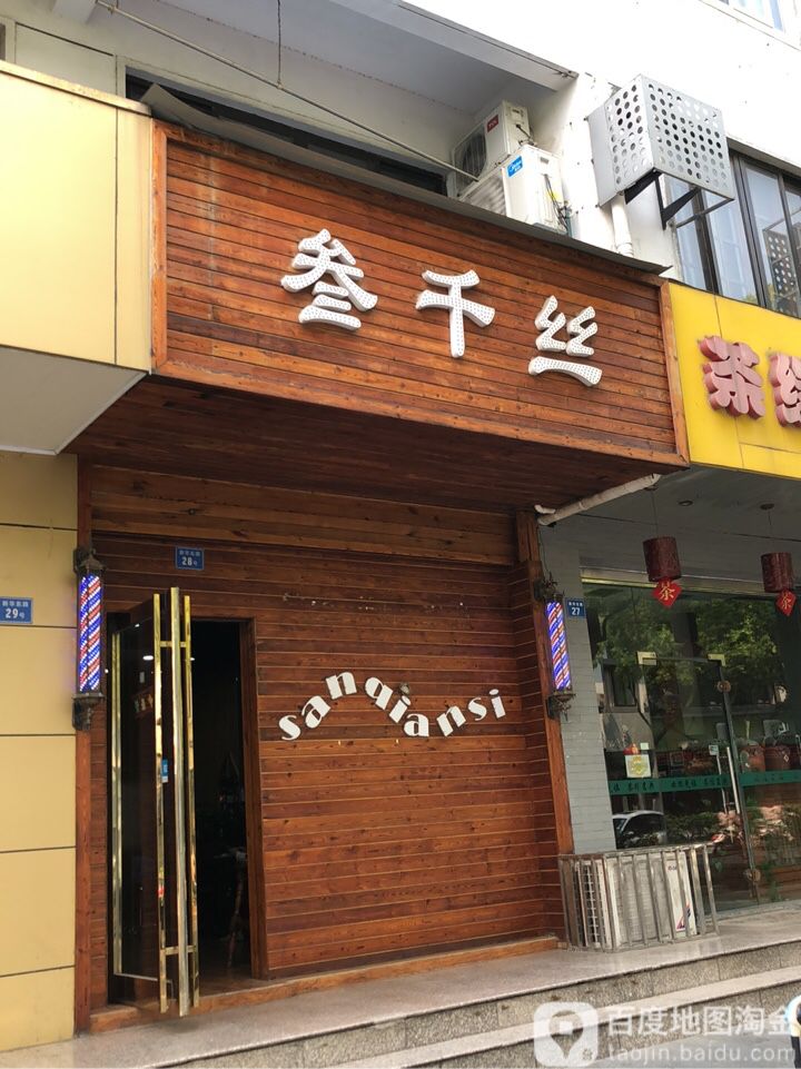 叁千丝美发美容美睫(新华东路店)