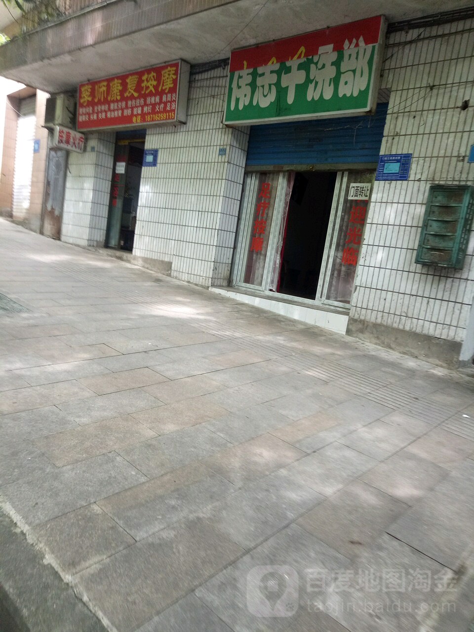 李师康复按摩