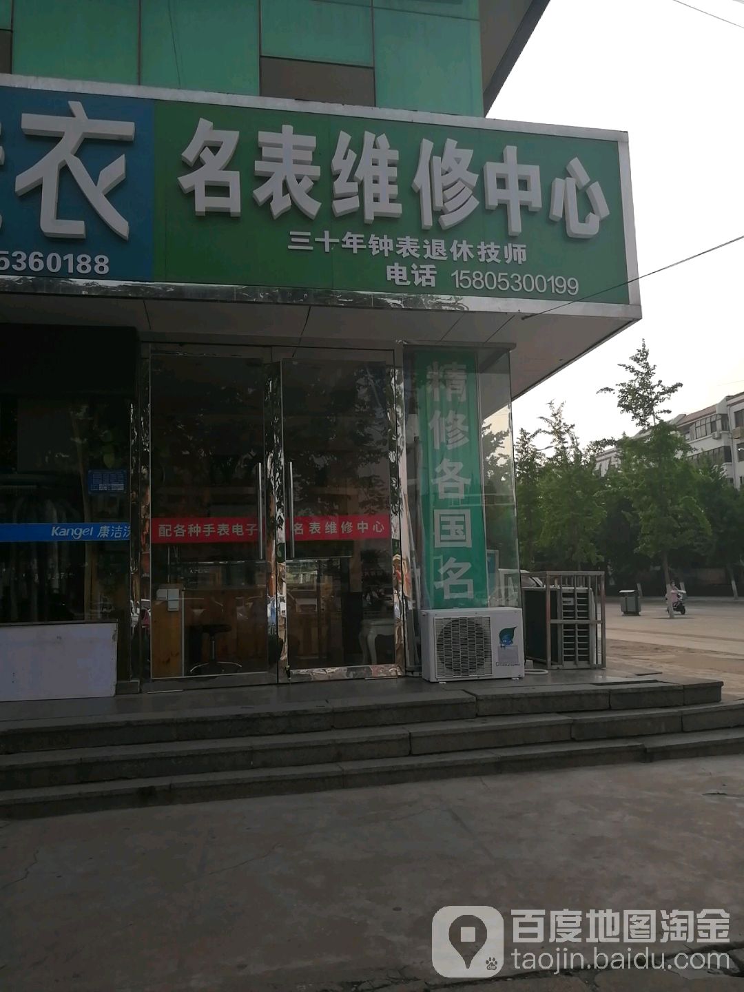 名表维修中心