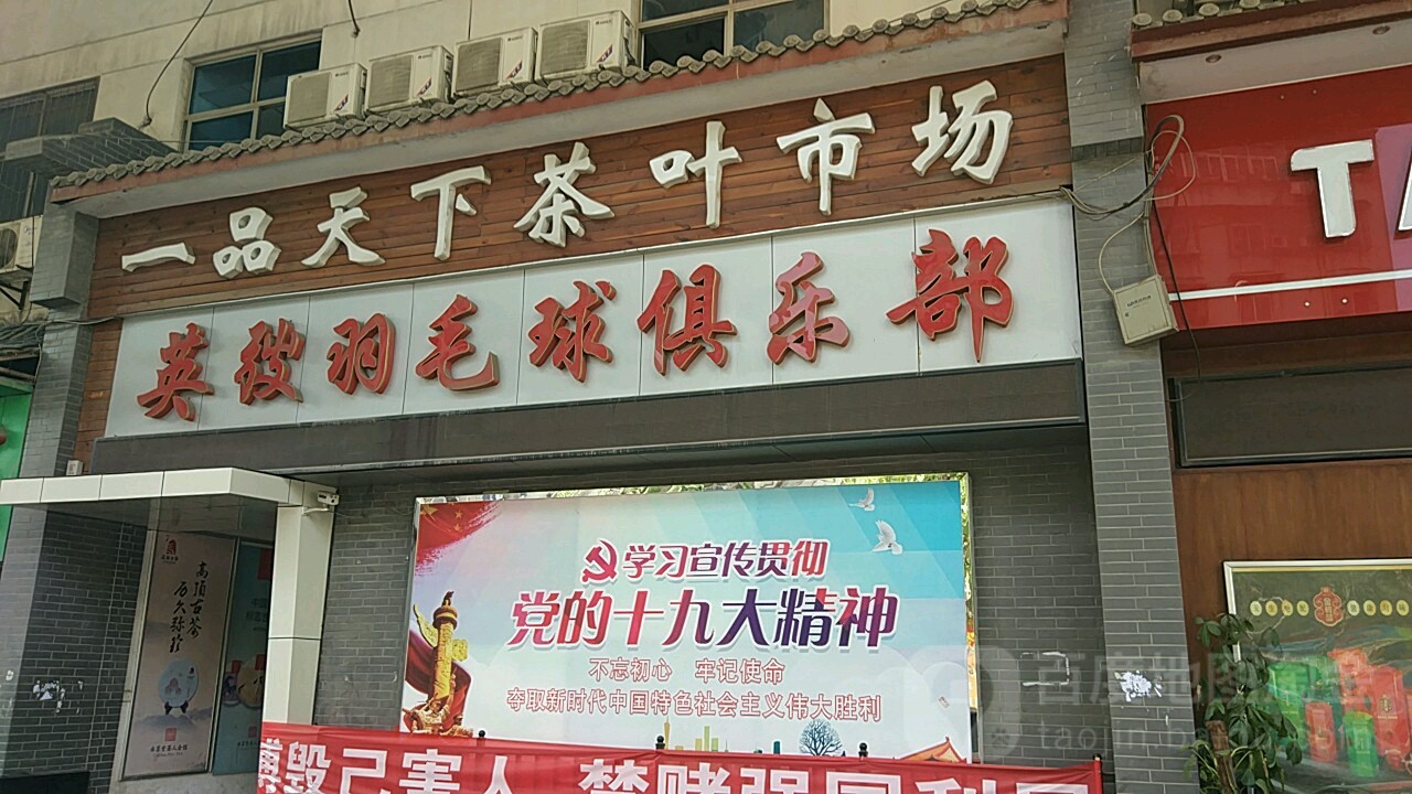 英弢羽毛球俱乐部