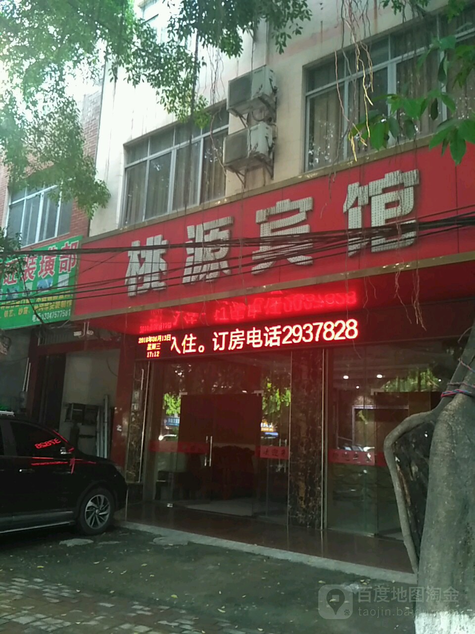 桃源旅馆(建设路店)