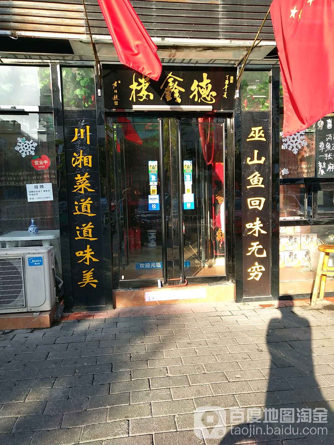德鑫楼(密云总店)
