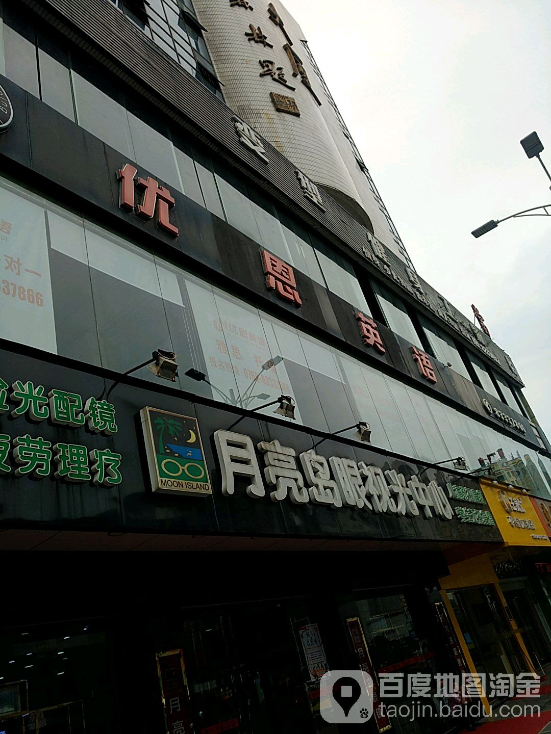 月亮岛眼视光中心(常平第二分店)