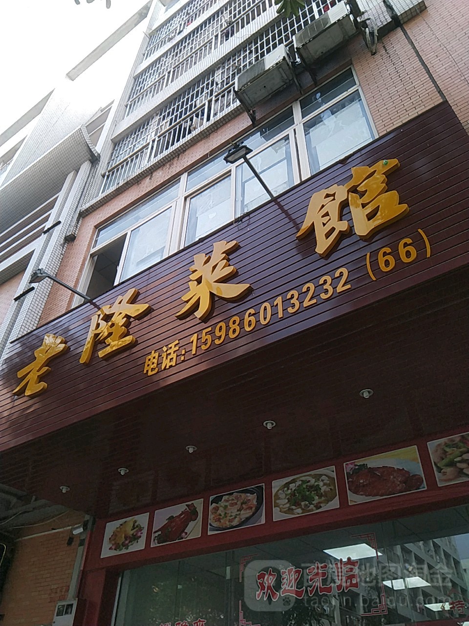 老隆菜馆(大学城店)