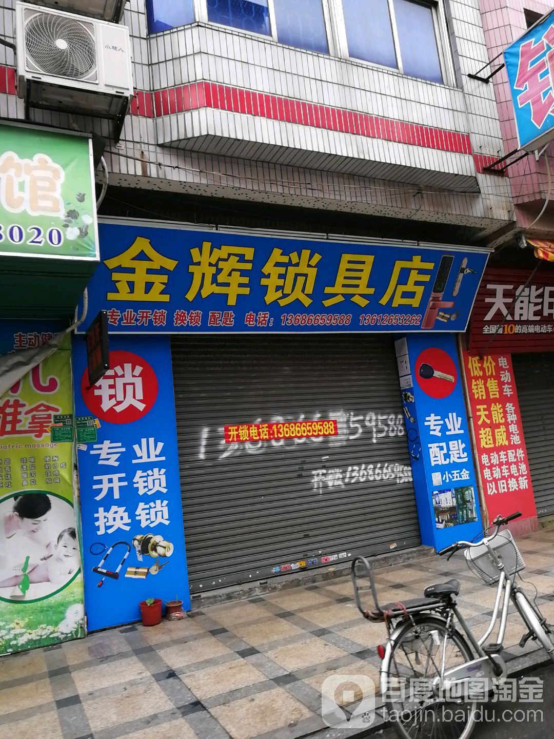 金辉锁具店