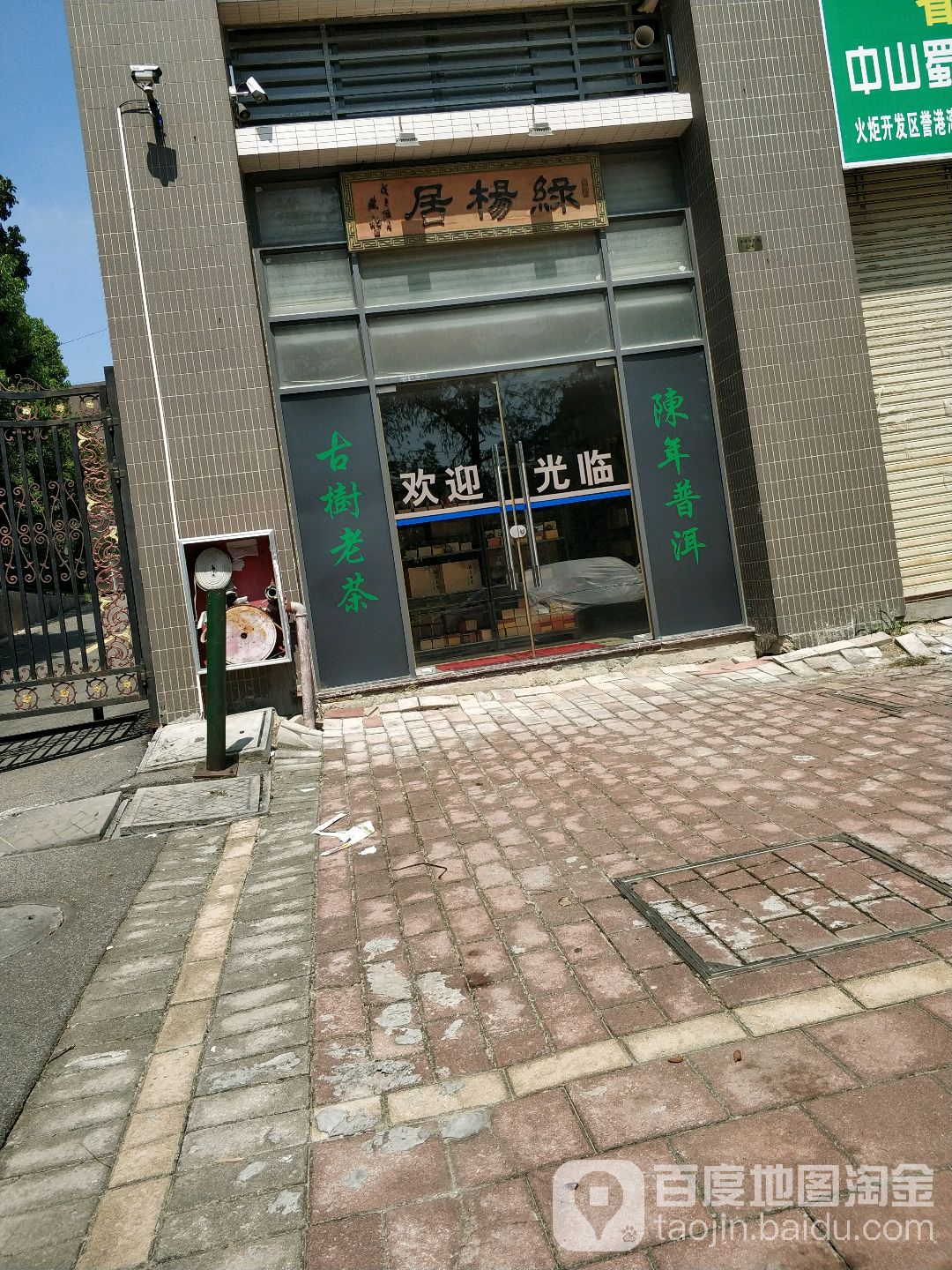 绿杨居