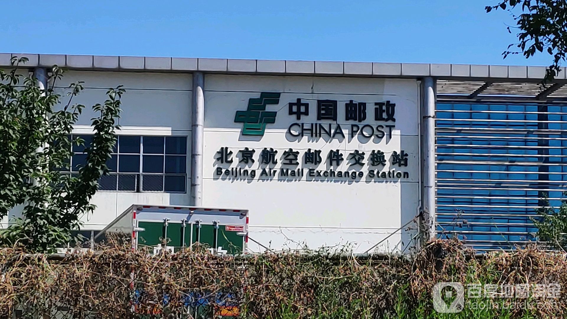 北京航空邮件交换站(机场货运路店)