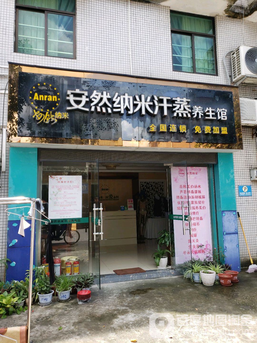 安然纳米汗蒸馆(金鼎店)