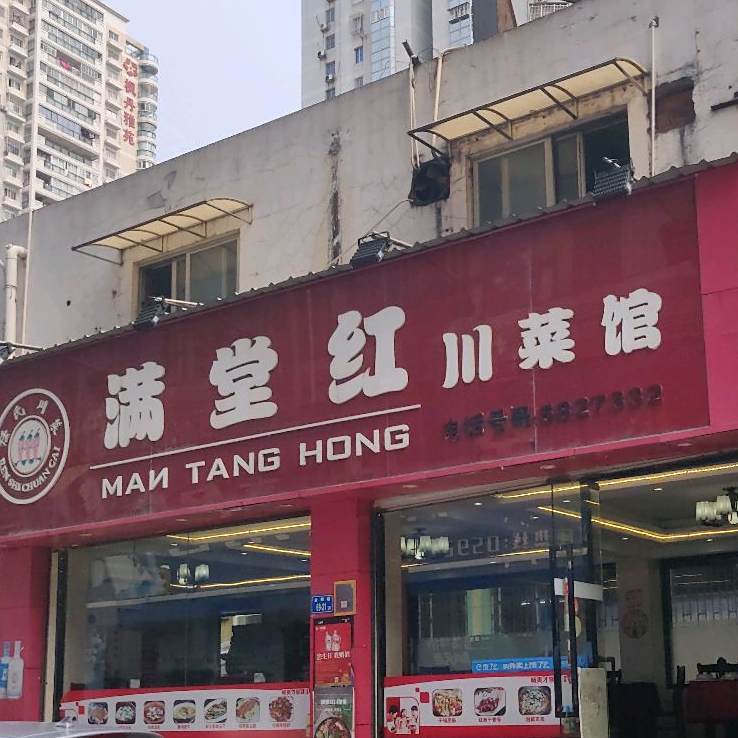 满堂红川菜馆(万象城店)