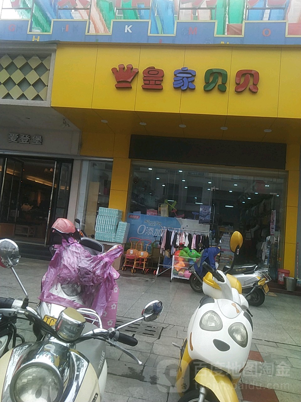皇家贝贝母婴生活馆(上杭店)