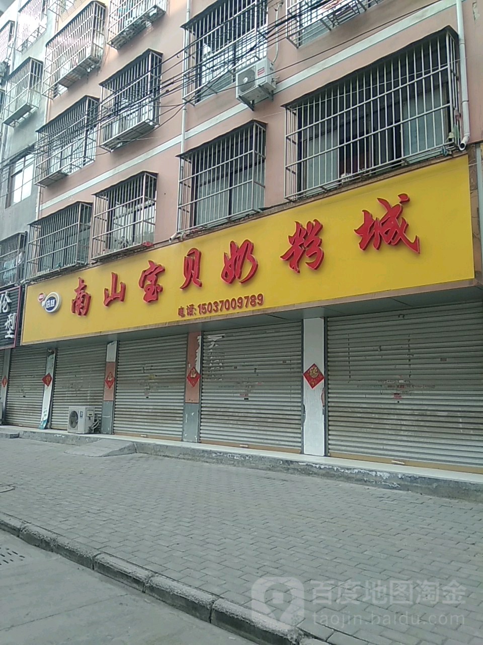 永城市南山宝贝奶粉城(华光路店)