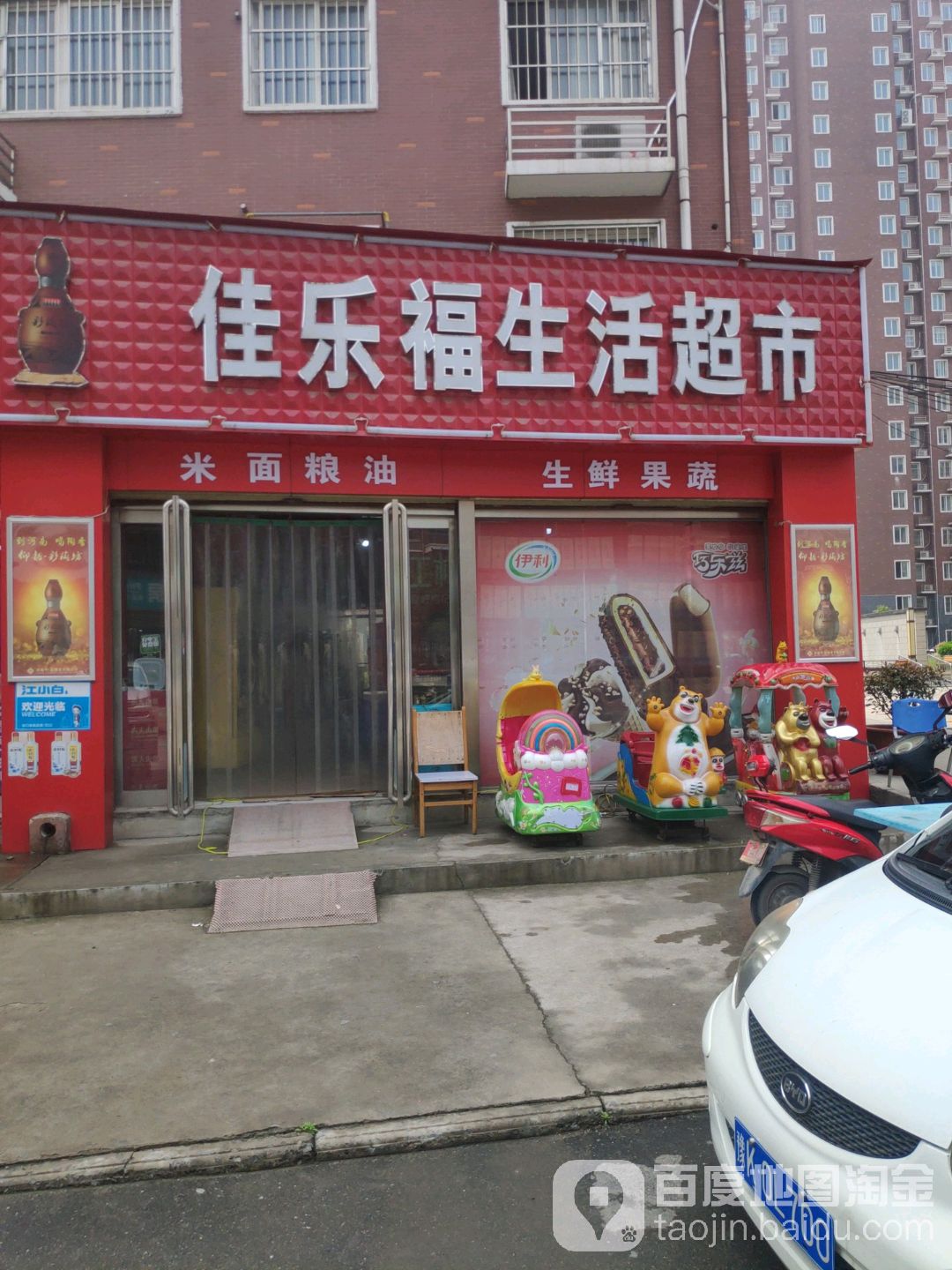 佳乐福生活超市(灞陵路店)