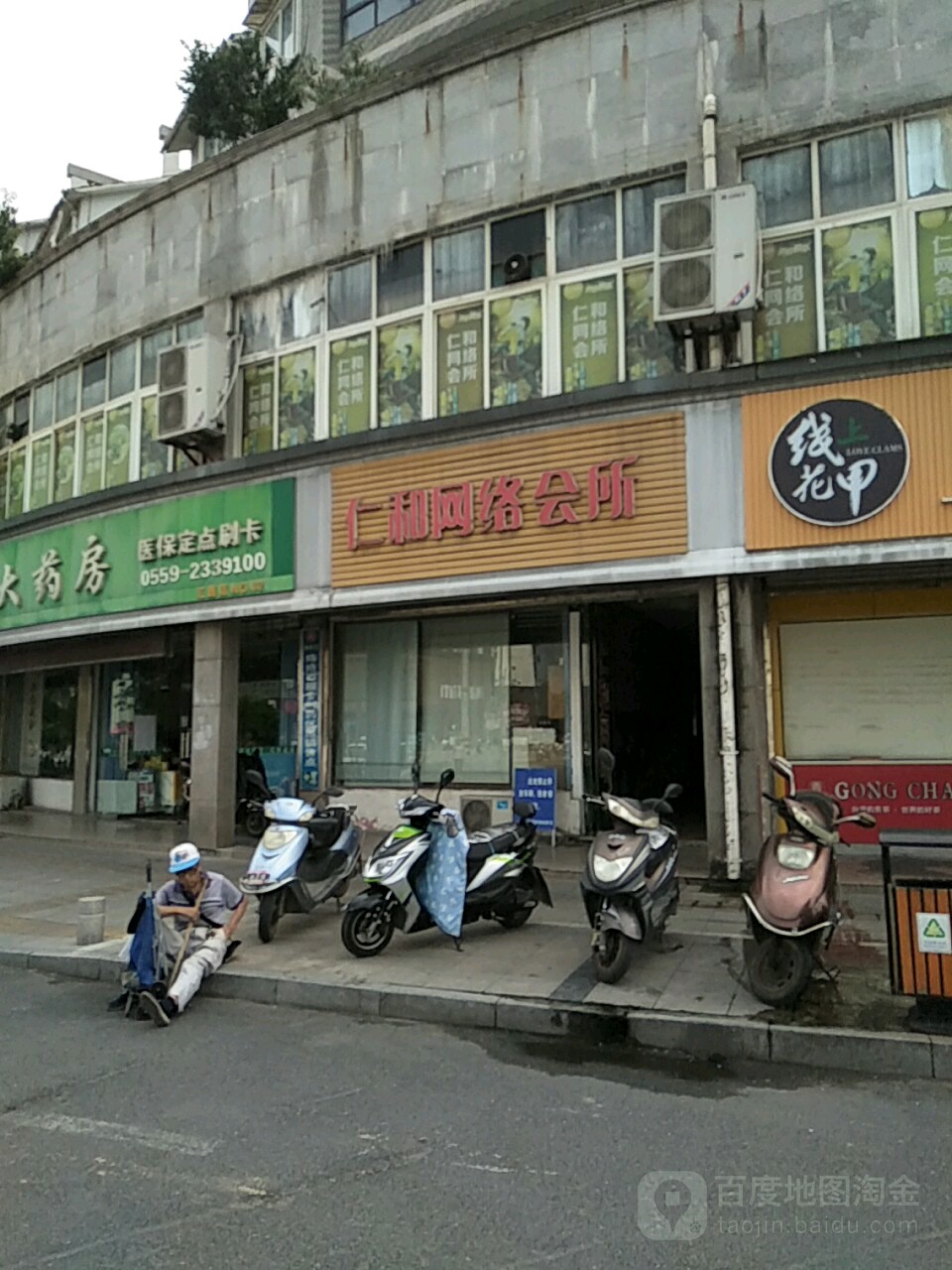 仁和网络会所(戴震路店)